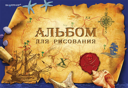 Альбом для рисования "Карта сокровищ" альбома: А4 Количество страниц: 40 инфо 1309b.