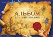 Альбом для рисования "Карта сокровищ" альбома: А4 Количество страниц: 40 инфо 1309b.