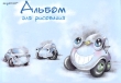 Альбом для рисования "Автомобиль" альбома: А4 Количество страниц: 8 инфо 1310b.