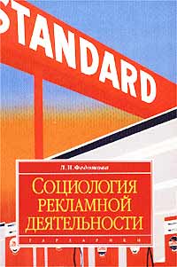 Социология рекламной деятельности Учебник Серия: Disciplinae инфо 1326b.