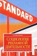 Социология рекламной деятельности Учебник Серия: Disciplinae инфо 1326b.