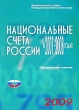 Национальные счета России в 2001-2008 годах Статистический сборник Издательство: Росстат, 2009 г Мягкая обложка, 256 стр ISBN 978-5-89476-275-3 Тираж: 500 экз Формат: 60x84/8 (~210x280 мм) инфо 1387b.