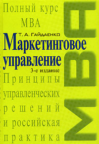 Маркетинговое управление Серия: Полный курс MBA инфо 1401b.