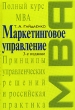 Маркетинговое управление Серия: Полный курс MBA инфо 1401b.