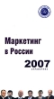Маркетинг в России Справочник 2007 Издательство: Ивент Маркетинг, 2007 г Мягкая обложка, 260 стр Тираж: 3000 экз инфо 1402b.