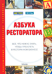 Азбука ресторатора Все, что нужно знать, чтобы преуспеть в ресторанном бизнесе Серия: Современные ресторанные технологии инфо 1403b.