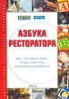 Азбука ресторатора Все, что нужно знать, чтобы преуспеть в ресторанном бизнесе Серия: Современные ресторанные технологии инфо 1403b.