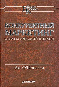 Конкурентный маркетинг Стратегический подход Серия: Бизнес-класс инфо 1405b.