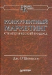 Конкурентный маркетинг Стратегический подход Серия: Бизнес-класс инфо 1405b.