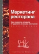 Маркетинг ресторана Как привлечь клиента и удержать в вашем ресторане Серия: Современные ресторанные технологии инфо 1406b.