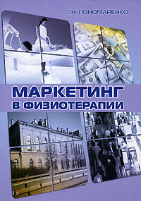 Маркетинг в физиотерапии Издательство: ИИЦ ВМА, 2007 г Мягкая обложка, 268 стр ISBN 978-5-91263-019-4 Тираж: 1000 экз Формат: 60x84/16 (~143х205 мм) инфо 1407b.