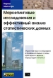 Маркетинговые исследования и эффективный анализ статистических данных Издательство: ТИД "ДС", 2002 г Твердый переплет, 768 стр ISBN 966-7992-19-5, 0-13-376856-2 Формат: 70x100/16 (~167x236 мм) инфо 1408b.