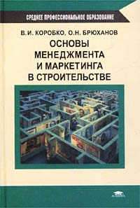 Основы менеджмента и маркетинга в строительстве Серия: Среднее профессиональное образование инфо 1417b.