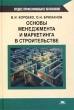 Основы менеджмента и маркетинга в строительстве Серия: Среднее профессиональное образование инфо 1417b.