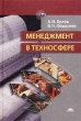Менеджмент в техносфере Серия: Высшее образование инфо 1422b.