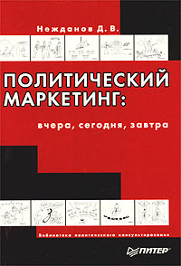 Политический маркетинг: вчера, сегодня, завтра Серия: Библиотека политического консультирования инфо 1427b.