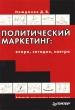 Политический маркетинг: вчера, сегодня, завтра Серия: Библиотека политического консультирования инфо 1427b.