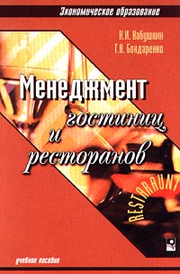 Менеджмент гостиниц и ресторанов Учебное пособие Серия: Экономическое образование инфо 1428b.