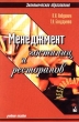 Менеджмент гостиниц и ресторанов Учебное пособие Серия: Экономическое образование инфо 1428b.