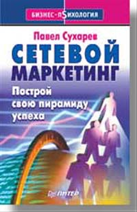 Сетевой маркетинг Построй свою пирамиду успеха Серия: Бизнес-психология инфо 1438b.