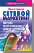 Сетевой маркетинг Построй свою пирамиду успеха Серия: Бизнес-психология инфо 1438b.
