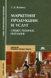 Маркетинг продукции и услуг Общественное питание Серия: Среднее профессиональное образование инфо 1443b.