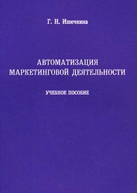 Автоматизация маркетинговой деятельности Учебное пособие Издательства: Маркетинг, МУПК Мягкая обложка, 94 стр ISBN 5-94462-144-3 Тираж: 1000 экз Формат: 60x84/16 (~143х205 мм) инфо 1446b.
