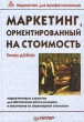 Маркетинг, ориентированный на стоимость Маркетинговые стратегии для обеспечения роста компании и ув Серия: Маркетинг для профессионалов инфо 1467b.