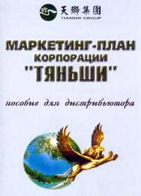 Маркетинг-план корпорации `Тяньши` Пособие для дистрибьютора Издательство: Маркетинг, 2000 г Мягкая обложка, 56 стр ISBN 5-7856-0186-9 Тираж: 5000 экз Формат: 60x84/16 (~143х205 мм) инфо 1469b.