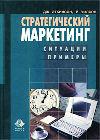 Стратегический маркетинг Ситуации, примеры Издательство: Юнити-Дана, 2001 г Твердый переплет, 472 стр ISBN 5-238-00239-4, 0-00-499037-4 Тираж: 5000 экз Формат: 60x88/16 (~150x210 мм) инфо 1512b.
