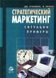 Стратегический маркетинг Ситуации, примеры Издательство: Юнити-Дана, 2001 г Твердый переплет, 472 стр ISBN 5-238-00239-4, 0-00-499037-4 Тираж: 5000 экз Формат: 60x88/16 (~150x210 мм) инфо 1512b.