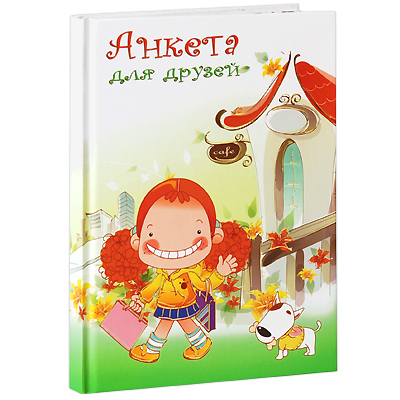 Анкета для друзей "Покупки" 1,5 см Материал: бумага, картон инфо 1560b.