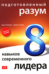 Подготовленный разум 8 навыков современного лидера Серия: Бизнес-тренинг инфо 1561b.