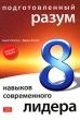 Подготовленный разум 8 навыков современного лидера Серия: Бизнес-тренинг инфо 1561b.