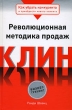 Как убрать конкурента и приобрести нового клиента Революционная методика продаж Клин Серия: Бизнес-тренинг инфо 1564b.