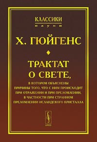 Трактат о свете, в котором объяснены причины того, что с ним происходит при отражении и при преломлении, в частности при странном преломлении исландского кристалла Серия: Классики науки инфо 1615b.