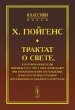 Трактат о свете, в котором объяснены причины того, что с ним происходит при отражении и при преломлении, в частности при странном преломлении исландского кристалла Серия: Классики науки инфо 1615b.