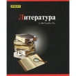 Тетрадь "Литература", 48 листов 20 см Количество листов: 48 инфо 1622b.