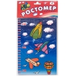 Транспорт Ростомер Ростомер , Бумага ООО "Дрофа-Медиа"; Россия 2007 г ; Упаковка: Пакет инфо 1636b.