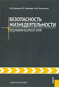 Безопасность жизнедеятельности Терминология Серия: Учебное пособие инфо 1647b.