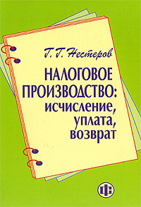 Налоговое производство Исчисление, уплата, возврат Издательство: Финансы и статистика, 2009 г Мягкая обложка, 240 стр ISBN 978-5-2790-3411-6 инфо 1672b.