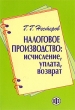Налоговое производство Исчисление, уплата, возврат Издательство: Финансы и статистика, 2009 г Мягкая обложка, 240 стр ISBN 978-5-2790-3411-6 инфо 1672b.