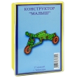 Конструктор металлический "Малыш", 74 элемента конструктора, иснтрукция по сборке моделей инфо 1676b.