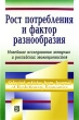 Рост потребления и фактор разнообразия Новейшие исследования западных и российских эволюционистов Серия: Современная институционально-эволюционная теория инфо 1723b.