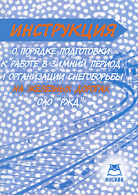 Инструкция "О порядке подготовки к работе в зимний период и организации снегоборьбы на железных дорогах ОАО "РЖД" и контроль за их выполнением инфо 1724b.
