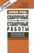 Сборник типовых инструкций по охране труда при выполнении сварочных и станочных работ Издательство: НЦ ЭНАС, 2008 г Мягкая обложка, 64 стр ISBN 978-5-93196-924-4 Тираж: 1000 экз Формат: 60x88/16 (~150x210 мм) инфо 1729b.