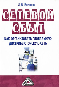 Сетевой сбыт Как организовать глобальную дистрибьюторскую сеть Издательство: Дашков и Ко, 2009 г Мягкая обложка, 200 стр ISBN 978-5-394-00258-8 Тираж: 1500 экз Формат: 60x84/16 (~143х205 мм) инфо 1730b.