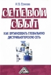 Сетевой сбыт Как организовать глобальную дистрибьюторскую сеть Издательство: Дашков и Ко, 2009 г Мягкая обложка, 200 стр ISBN 978-5-394-00258-8 Тираж: 1500 экз Формат: 60x84/16 (~143х205 мм) инфо 1730b.