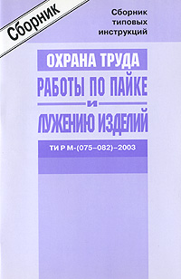 Межотраслевые типовые инструкции по охране труда для работников, занятых проведением работ по пайке и лужению изделий ТИ Р М-(075-082)-2003 Издательство: НЦ ЭНАС, 2003 г Мягкая обложка, 48 стр ISBN инфо 1738b.