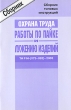 Межотраслевые типовые инструкции по охране труда для работников, занятых проведением работ по пайке и лужению изделий ТИ Р М-(075-082)-2003 Издательство: НЦ ЭНАС, 2003 г Мягкая обложка, 48 стр ISBN инфо 1738b.